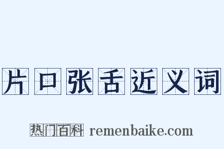 片口张舌近义词是什么意思的图片
